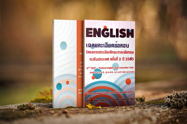 หนังสือเฉลยละเอียดข้อสอบประเมินทักษะภาษาอังกฤษระดั