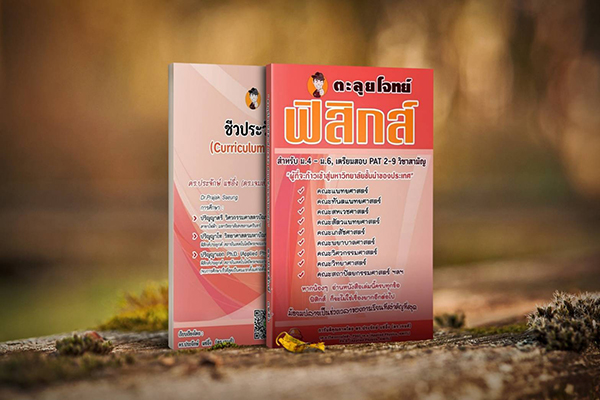 หนังสือตะลุยโจทย์ฟิสิกส์ PAT2 สอบเข้ามหาวิทยาลัย (