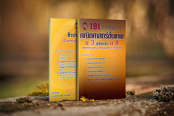หนังสือ 191 โจทย์ยาก คณิตศาสตร์ขั้นเทพ ม.3 สอบเข้า