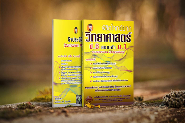 หนังสือพิชิตโจทย์ยาก วิทยาศาสตร์ ป.6 สอบเข้า ม.1 (