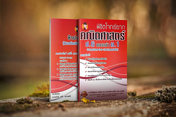 หนังสือพิชิตโจทย์ยาก คณิตศาสตร์ ป.6 สอบเข้า ม.1 (ส