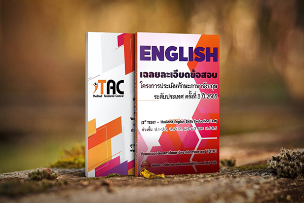 หนังสือเฉลยละเอียดข้อสอบประเมินทักษะภาษาอังกฤษระดั