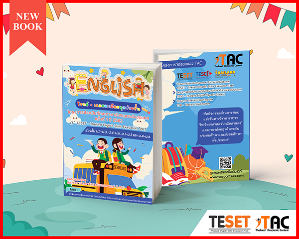 หนังสือเฉลยละเอียดข้อสอบประเมินทักษะภาษาอังกฤษระดั